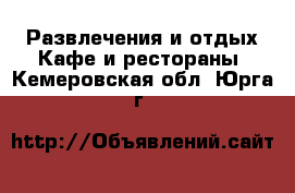 Развлечения и отдых Кафе и рестораны. Кемеровская обл.,Юрга г.